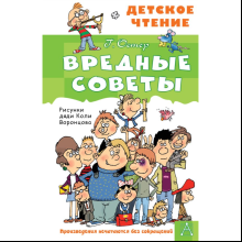 Книга "Детское чтение. Вредные советы", Григорий Остер