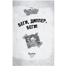 Книга "Гравити Фолз. Беги, Диппер, беги!"