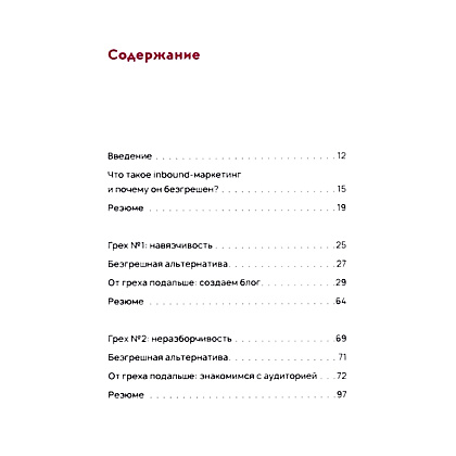 Книга "Безгрешный маркетинг. Первая книга про inbound", Анастасия Мартынова - 2