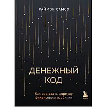 Книга "Денежный код. Как разгадать формулу финансового изобилия", Раймон Самсо