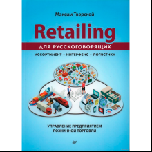 Книга "Retailing для русскоговорящих: управление предприятием розничной торговли", Максим Тверской