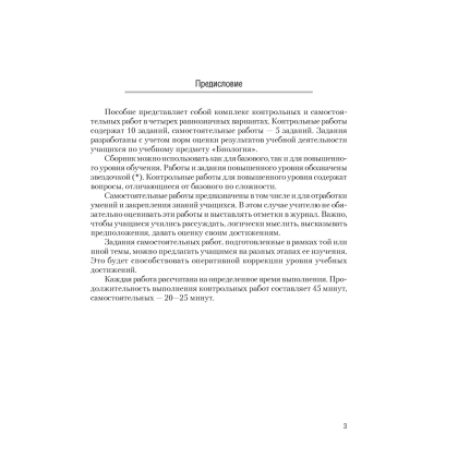 Биология. 11 класс. Сборник контрольных и самостоятельных работ (базовый и повышенный уровни), Дубков С. Г. - 2
