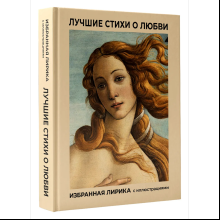 Книга "Лучшие стихи о любви. Избранная лирика с иллюстрациями"