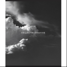 Тетрадь предметная "Моно. Обществознание", А5, 48 листов, клетка
