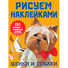 Книга "Рисуем наклейками. Щенки и собаки", Валентина Дмитриева