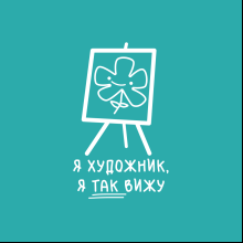Скетчбук "Я художник, я так вижу", 80 листов, нелинованный, аквамарин