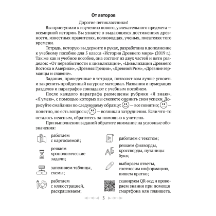 История всемирная (Древний мир). 5 класс. Рабочая тетрадь. Часть 1, Кравченко О.В., Журавлевич О.Г., Аверсэв - 2