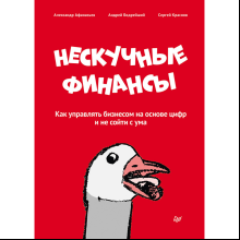 Книга "Нескучные финансы. Как управлять бизнесом на основе цифр и не сойти с ума", Александр Афанасьев, Андрей Бодрейший, Сергей Краснов