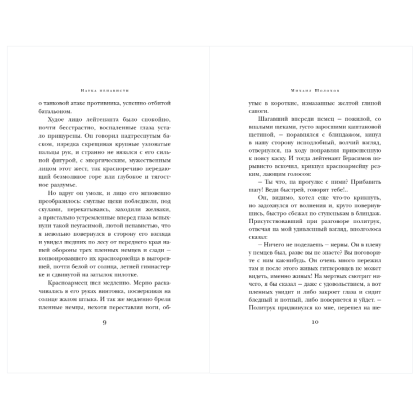 Книга "Великие книги Великой Победы. Они сражались за Родину", Михаил Шолохов - 9