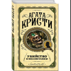 Книга "Убийство в Месопотамии", Агата Кристи - 3