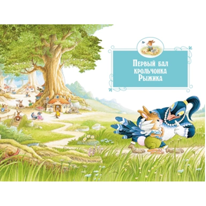 Книга "Все-все-все кроличьи истории", Женевьева Юрье - 4