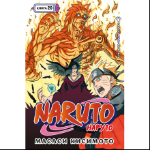 Книга "Naruto. Наруто. Книга 20. Наруто против Итати", Масаси Кисимото