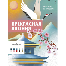 Раскраска антистресс "Прекрасная Япония. Раскраска по номерам"