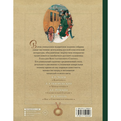 Книга "Русская классика в иллюстрациях Геннадия Спирина", А. Пушкин, Н. Гоголь, А. Чехов, А. Погорельский - 8
