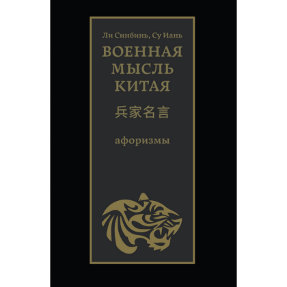 Книга "Военная мысль Китая: афоризмы", Ли Синбинь, Су Иань