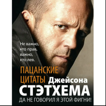 Книга "Пацанские цитаты Джейсона Стэтхема. Да не говорил я этой фигни!"