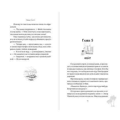 Книга "Между «привет» и «прощай»", Эмма Скотт - 4