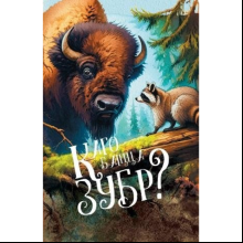 Книга "Каго баіцца зубр?", Ірына Фёдарава, Дар'я Казлоўская