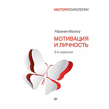 Книга "Мотивация и личность", Абрахам Маслоу