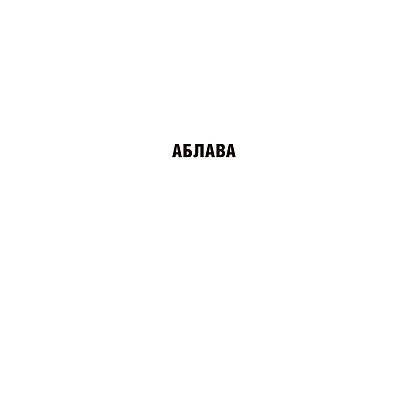 Книга "У тумане. Аблава. Сцюжа: аповесці", Васiль Быкаў - 4