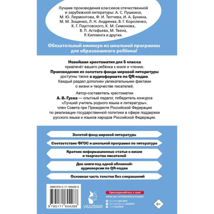 Книга "Новейшая хрестоматия по литературе 5 класс. Аудиоверсии по QR-коду" - 2