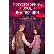 Книга "Потусторонним вход воспрещён", Екатерина Ландер