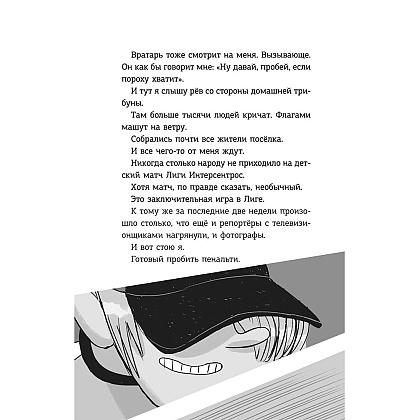 Книга "Детективы-футболисты. Загадка спящих арбитров", Сантьяго Р., Лоренсо Э. - 7
