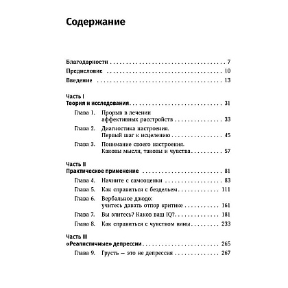 Книга "Терапия настроения: Клинически доказанный способ победить депрессию без таблеток", Дэвид Бернс - 3