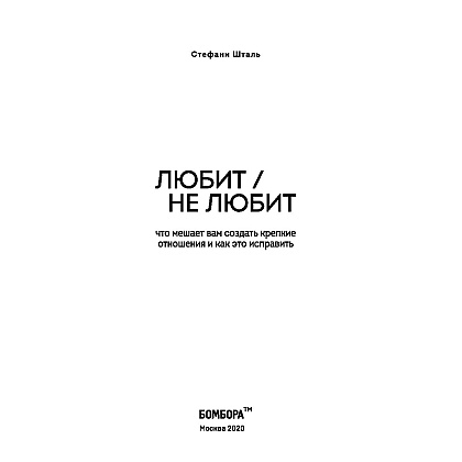 Книга "Любит/не любит. Что мешает вам создать крепкие отношения и как это исправить", Стефани Шталь  - 2