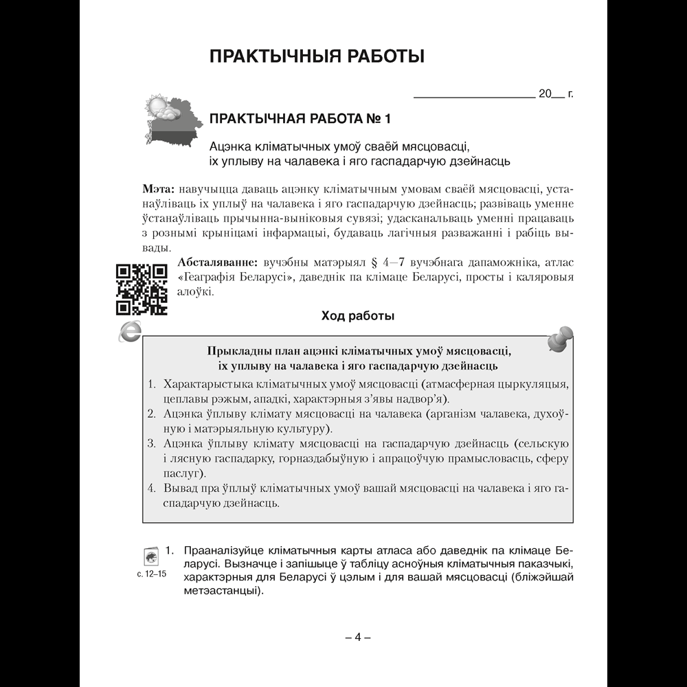 Книга "Геаграфія. Глабальныя праблемы чалавецтва. 11 клас. Сшытак для практычных і самастойных работ", Кальмакова А. Г., Сарычава В. У., Тарасёнак А. М. - 3