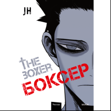 Книга "Боксер. Том 1", JH