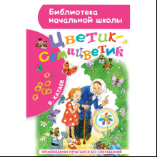 Книга "Библиотека начальной школы. Цветик-семицветик", Валентин Катаев