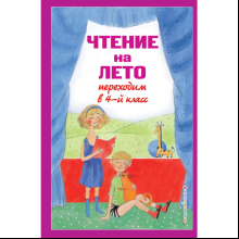 Книга "Чтение на лето. Переходим в 4-й класс"