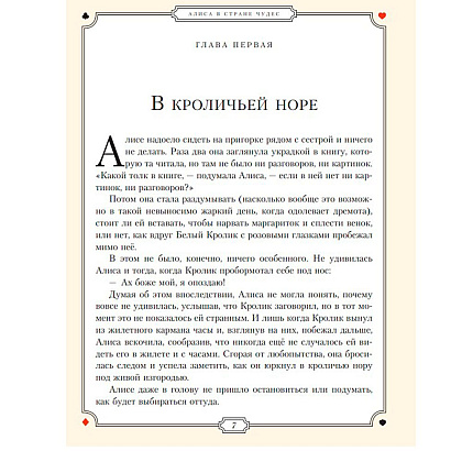 Книга "Алиса в Стране чудес" (иллюст. Г. Хильдебрандта), Кэрролл Л. - 6