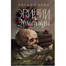 Книга "Эринии и Эвмениды", Риган Хэйс