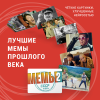 Игра настольная "Мемы-2: СССР и 90-е" - 6