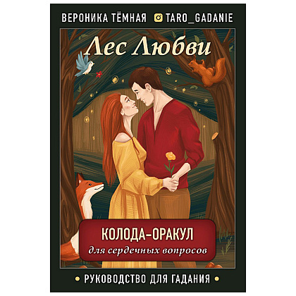 Карты "Лес Любви. Колода-оракул для сердечных вопросов (50 карт и руководство для гадания в подарочном футляре)", Вероника Темная