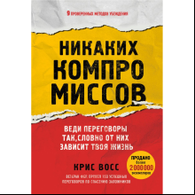 Книга "Никаких компромиссов. Веди переговоры так, словно от них зависит твоя жизнь", Крис Восс