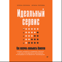 Книга "Идеальный сервис. Как получить лояльность Клиентов", Елена Золина, Ирина Попова