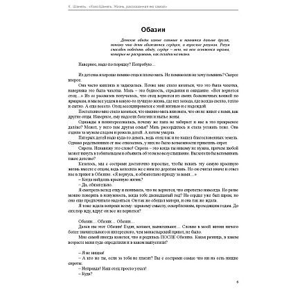 Книга "Коко Шанель. Жизнь, рассказанная ею самой", Шанель К. - 3