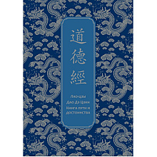 Книга "Дао дэ Цзин. Книга пути и достоинства. Специальное издание с древнекитайским переплетом (подарочный короб)", Лао-цзы