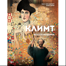 Книга "Климт: золото модерна", Корнетт Ж-Л.