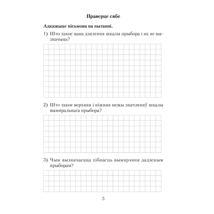 Фiзiка. 7 клас. Сшытак для лабараторных работ, Ісачанкава Л. А., Грамыка А. У., Ягорава Л. П., Ляшчынскі Ю. Д., Аверсэв - 4