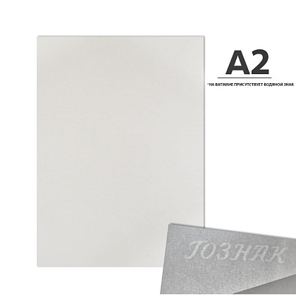 Ватман "Гознак", А2, 594х420 мм, 200 г/м  - 2