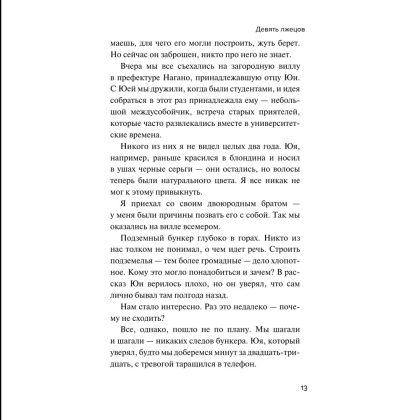 Книга "Девять лжецов", Харуо Юки - 9