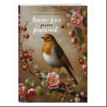 Книга "Книга для записи рецептов" (Птица в вечернем свете)