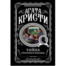 Книга "Тайна «Голубого поезда»", Агата Кристи