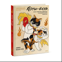 Книга "Коты-ёкаи, лисы-кицунэ и демоны в человеческом обличье. Иллюстрированный бестиарий японского фольклора", Аяко Исигуро