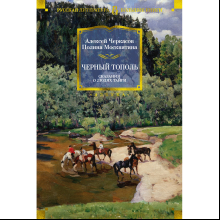 Книга "Черный тополь. Сказания о людях тайги", Алексей Черкасов, Полина Москвитина