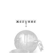 Книга "Желание", Трейси Вульф